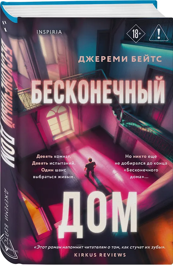 Книга Бесконечный дом (Джереми Бейтс) — 4