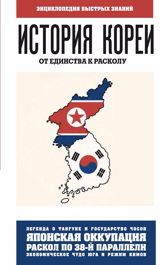 Книга История Кореи. От единства к расколу. Для тех, кто хочет все успеть () — 1