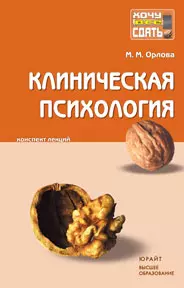 Клиническая психология Конспект лекций (мягк )(Хочу все сдать). Орлова М. (Юрайт) — 2134680 — 1