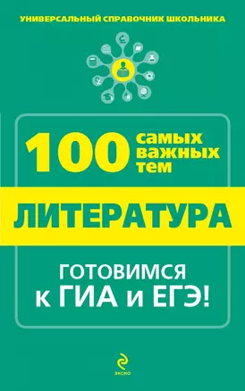 Литература (мУнСпрШк100СамВажТ) Квартник — 2433630 — 1