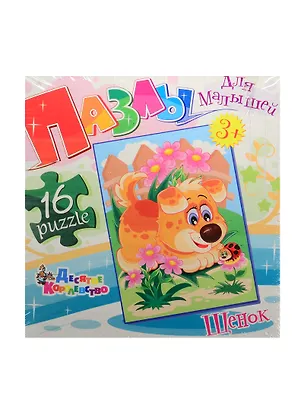 Пазлы для малышей Щенок (01545) (16 пазлов) (3+) (коробка) 2510717