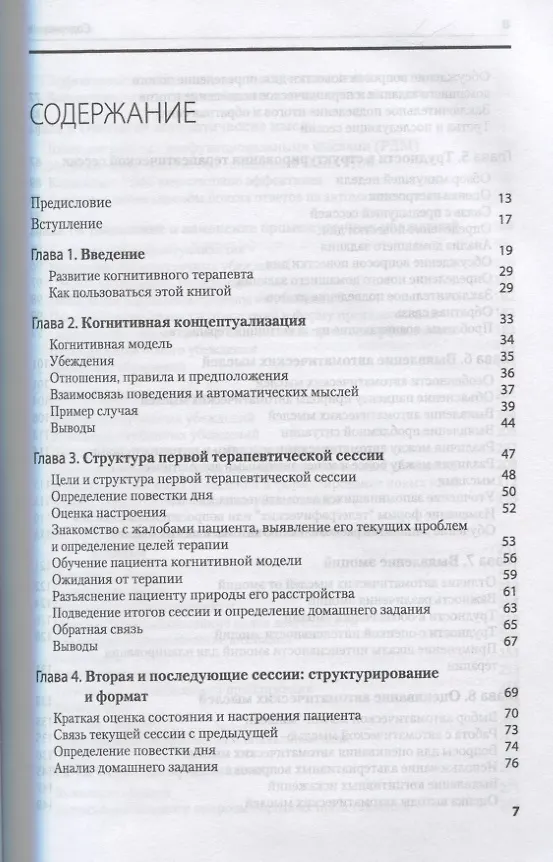 Книга Когнитивная терапия: Полное руководство (Джудит С. Бек) — 2