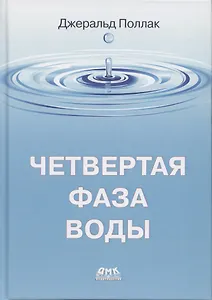 Четвертая фаза воды