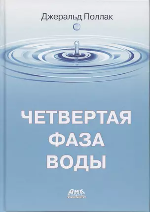 Четвертая фаза воды — 2840077 — 1