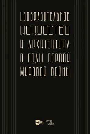 Книга Изобразительное искусство и архитектура в годы Первой мировой войны ()