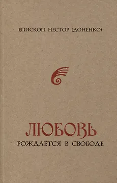 Любовь рождается в свободе