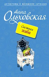 Снежная жаба : роман