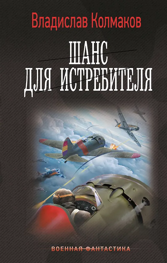 Книга Шанс для истребителя (Владислав Колмаков) — 1