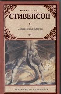 

Сатанинская бутылка: сборник