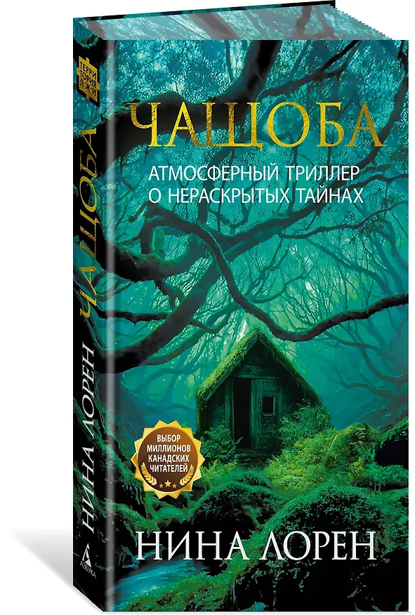Книга Чащоба (Нина Лорен) — 4