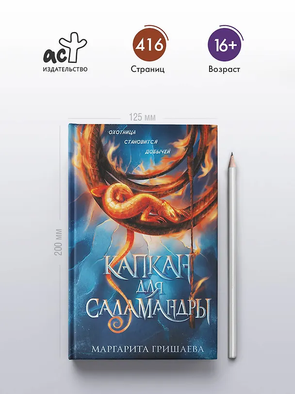 Книга Капкан для саламандры (Маргарита Гришаева) — 7