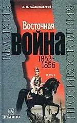 Книга Восточная война 1т (в 3-х книгах) (ВП) ()
