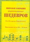 Книга Ноты(люкс)Мир.собр.фортХIХ-ХХ () — 1