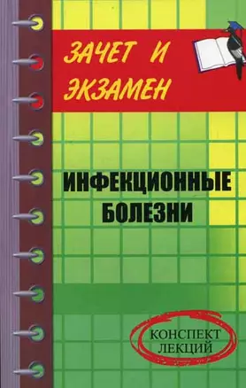 Инфекционные болезни: Конспект лекций — 2114933 — 1