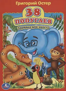 38 попугаев. Зарядка для хвоста