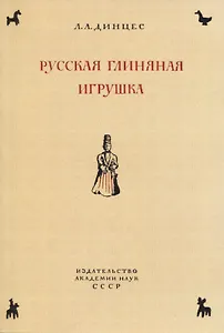 Русская глиняная игрушка. Происхождение, путь исторического развития
