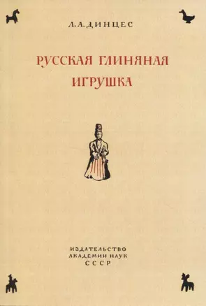 Русская глиняная игрушка. Происхождение, путь исторического развития — 2954099 — 1