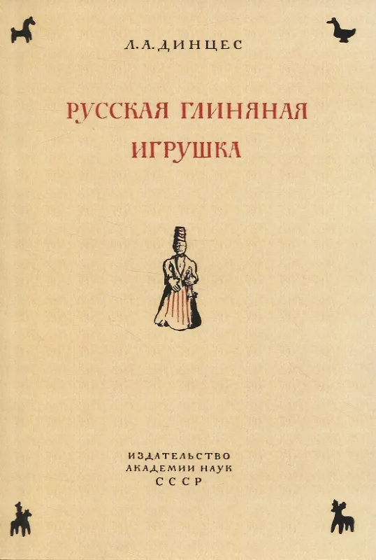 Книга Русская глиняная игрушка. Происхождение, путь исторического развития (Лев Динцес) — 1