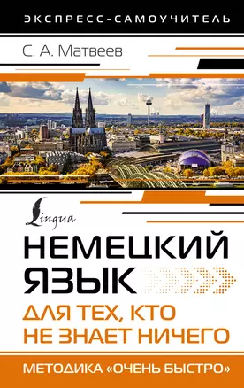 Немецкий язык для тех, кто не знает НИЧЕГО. Методика «Очень быстро» — 2954518 — 1