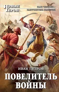 Повелитель войны : фантастический роман