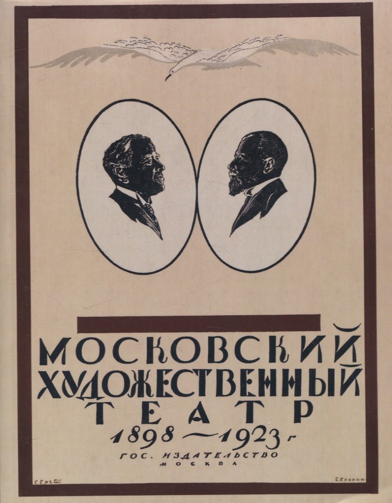 

Московский Художественный театр 1898-1923.