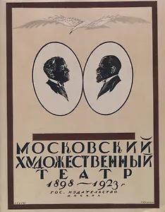 Московский Художественный театр 1898-1923.