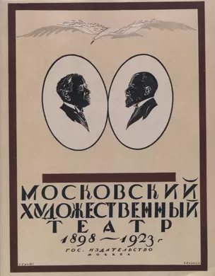 Московский Художественный театр 1898-1923. — 3056249 — 1