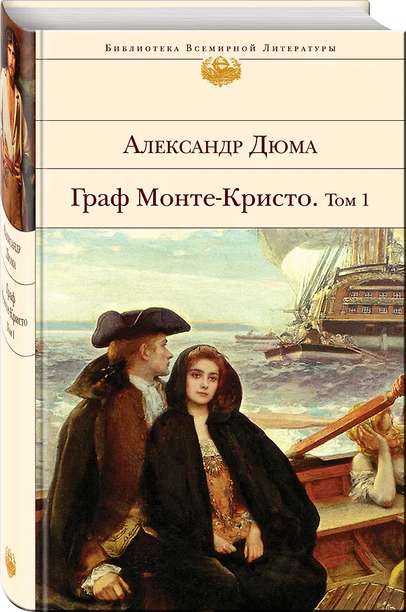 Книга Граф Монте-Кристо. Том 1 (Александр Дюма (отец)) — 4