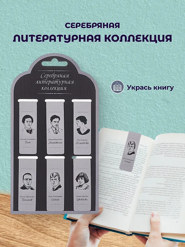 Набор магнитных закладок из 6шт (3шт) (Магнитные закладки Золотая литературная коллекция (6шт) Магнитные закладки Писатели (6шт) Магнитные закладки Серебряная литературная коллекция (6шт) 3082544 — 5