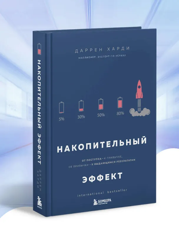 Книга Накопительный эффект. От поступка - к привычке, от привычки - к выдающимся результатам (Даррен Харди) — 9