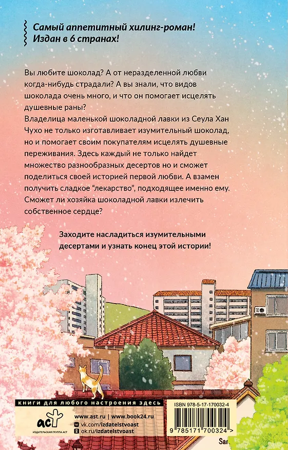 Книга Шоколадная лавка чудес (Ким Еын) — 2