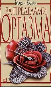 За пределами оргазма