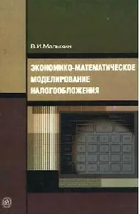 Экономико-математическое моделирование налогообложения