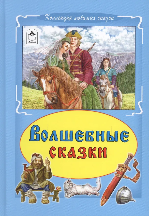 Книга Волшебные сказки () — 1