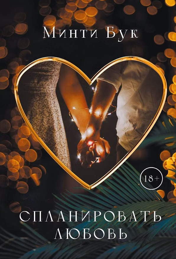 Книга Спланировать любовь (Минти Бук) — 1