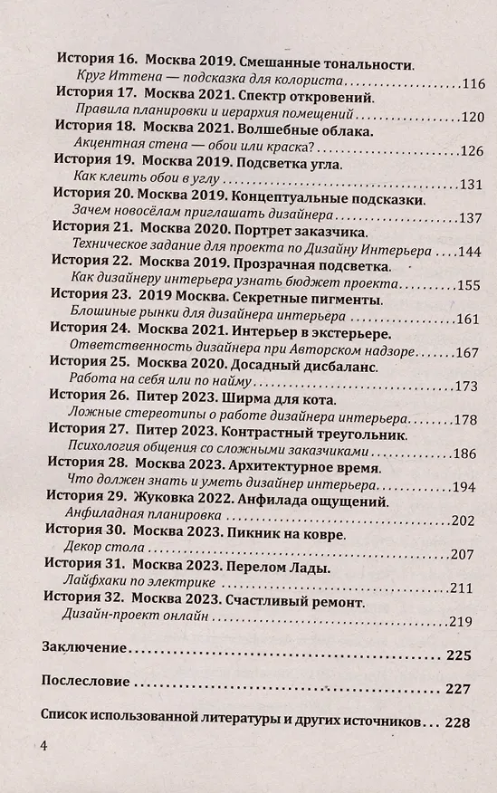Книга Красивое пространство для новой жизни. Книга 2. Метаморфозы красоты (Мануэла Арапова) — 4