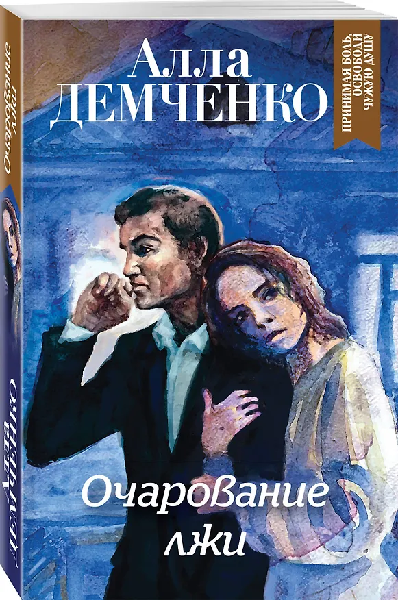 Книга Очарование лжи (Алла Демченко) — 4