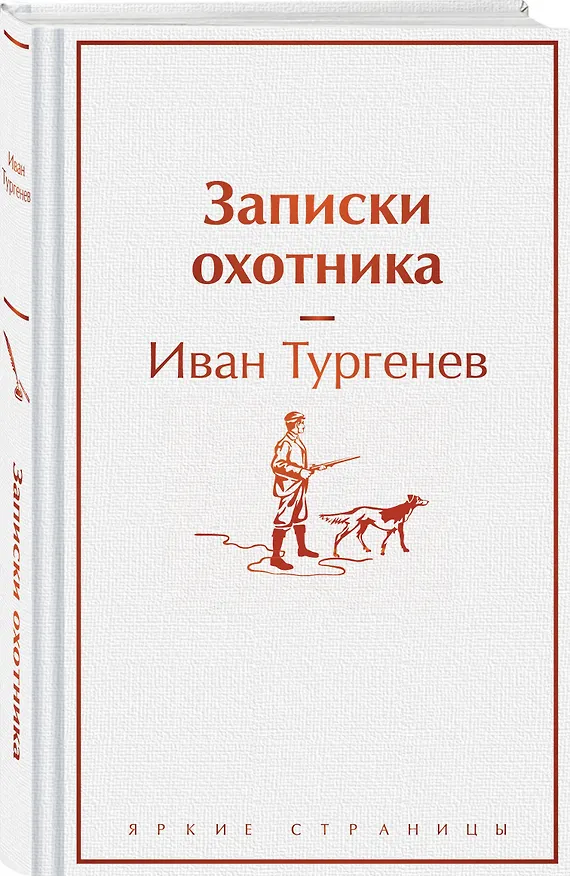 Книга Записки охотника (Иван Тургенев) — 4