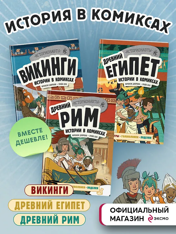 Книга История в комиксах. 3 в 1. Древний Египет. Древний Рим. Викинги (комплект из 3 книг) (Френсис Дюркин) — 4