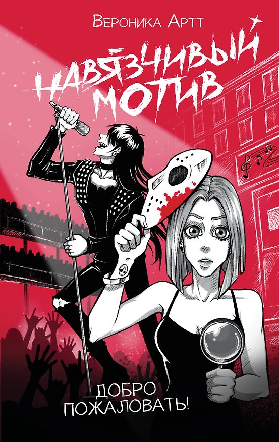 Книга Навязчивый мотив. Добро пожаловать! (Вероника Артт) — 1