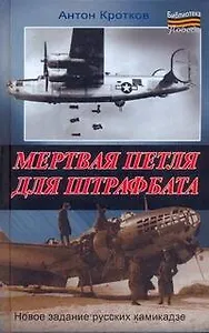 Мертвая петля для штрафбата