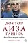 Доктор Лиза Глинка: "Я всегда на стороне слабого". Дневники, беседы — 2817055 — 1