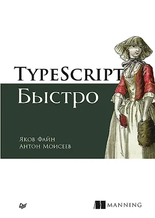 Книга TypeScript быстро (Яков Файн)