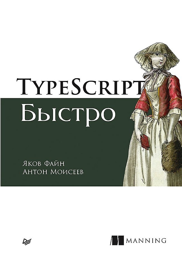 Книга TypeScript быстро (Яков Файн) — 1