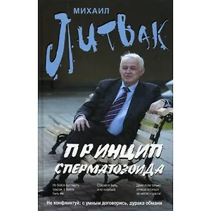 Принцип сперматозоида : учебное пособие / Изд. 42-е