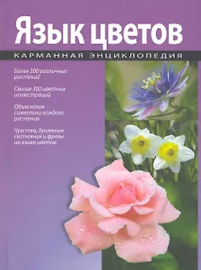 Язык цветов