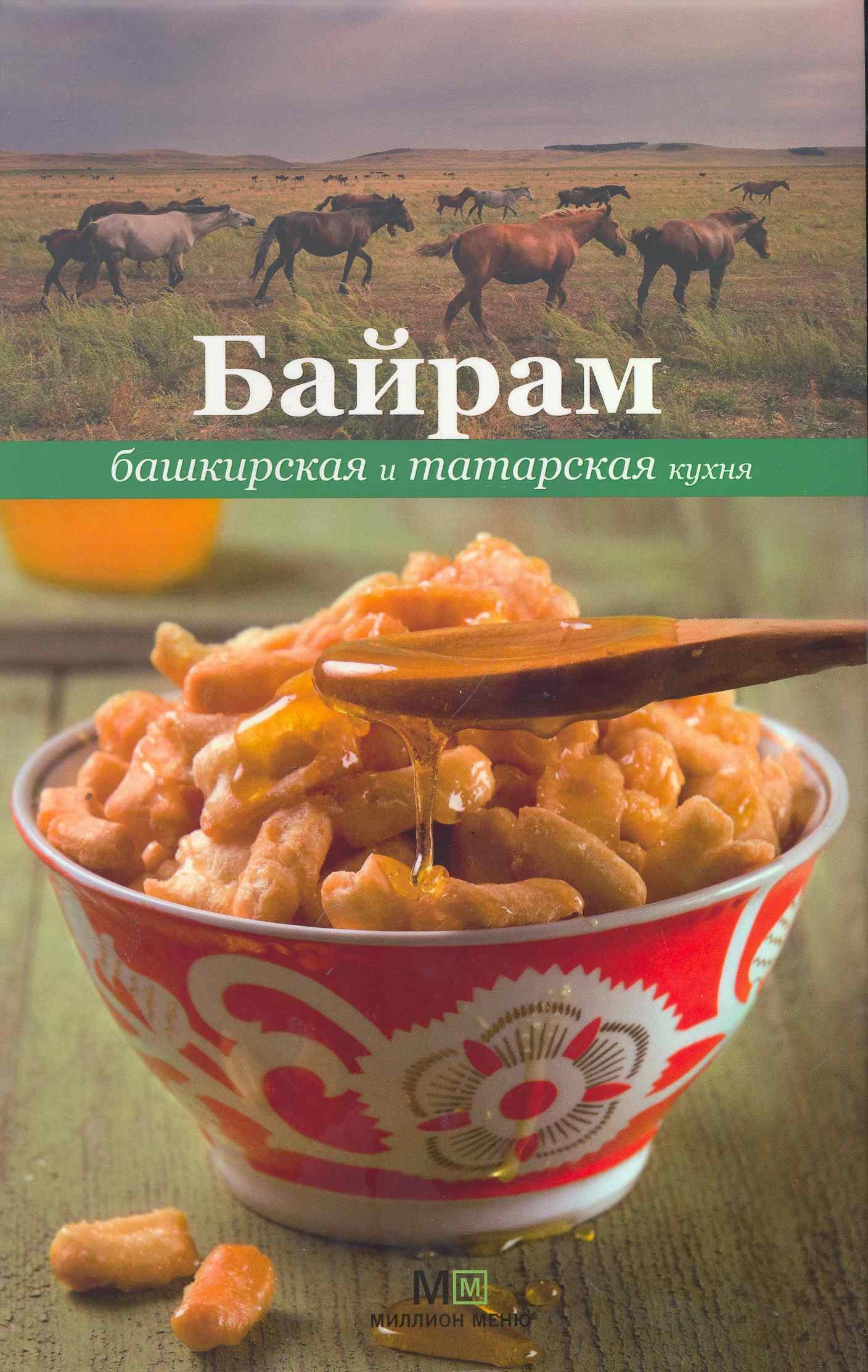 

Байрам. Башкирская и татарская кухня