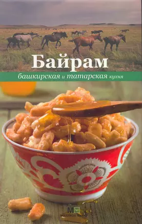 Байрам. Башкирская и татарская кухня — 2252026 — 1