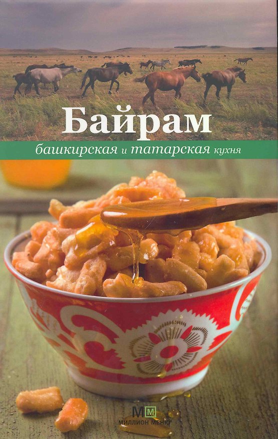 Книга Байрам. Башкирская и татарская кухня () — 1