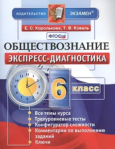 Экспресс-диагностика. Обществознание. 6 класс. Все темы курса. Трехуровневые тесты. Конфигуратор сложности. Комментарии по выполнению заданий. Ключи. ФГОС